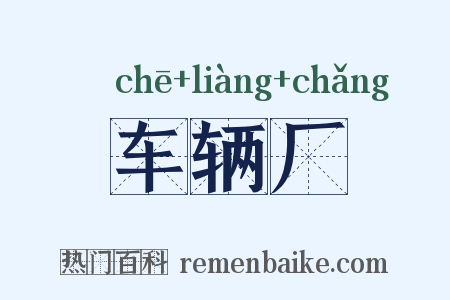 车辆厂是什么意思的图片